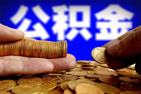 潍坊封存的住房公积金怎么取出（封存的公积金怎样提取）