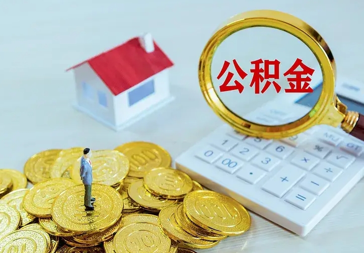 潍坊云浮公积金如何线上提取（潍坊云浮公积金如何线上提取流程）
