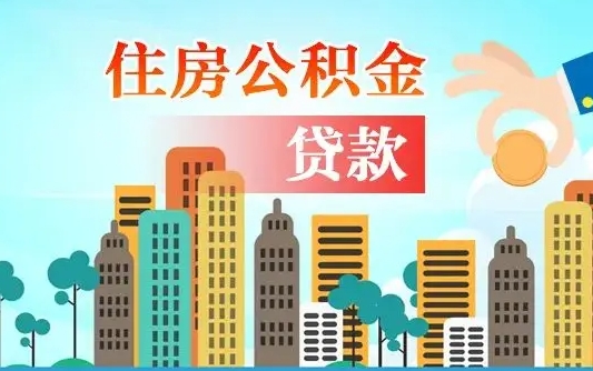 潍坊深圳公积金贷款新规（潍坊深圳公积金贷款新规2024利率是多少）